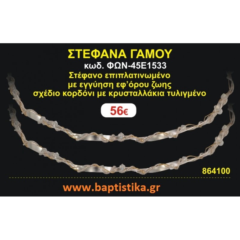 ΣΤΕΦΑΝΑ ΓΑΜΟΥ επιπλατινωμένο με εγγύηση εφ' όρου ζωής σχέδιο κορδόνι με κρυσταλλάκια τυλιγμένο ΦΩΝ-45Ε1533